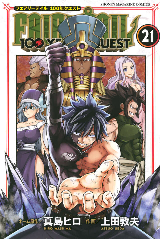 FAIRY TAIL 100 YEARS QUEST（21）』（真島