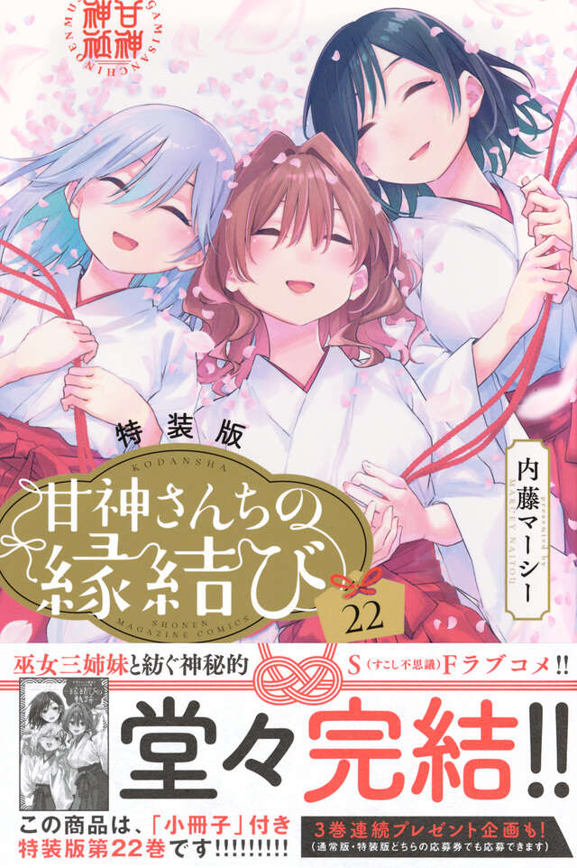 甘神さんちの縁結び（22）特装版』（内藤 マーシー）｜講談社