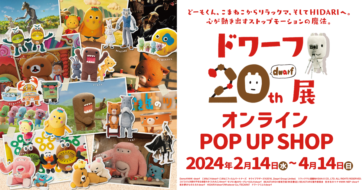 ドワーフ20周年展 POP UP SHOP