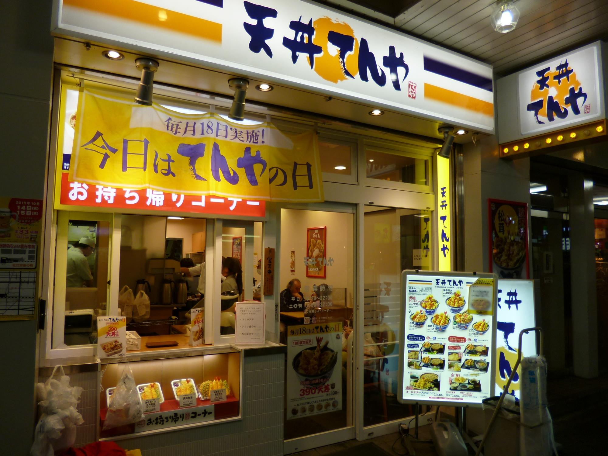 天丼てんや 西八王子店 (八王子市) の口コミ13件 - トリップアドバイザー