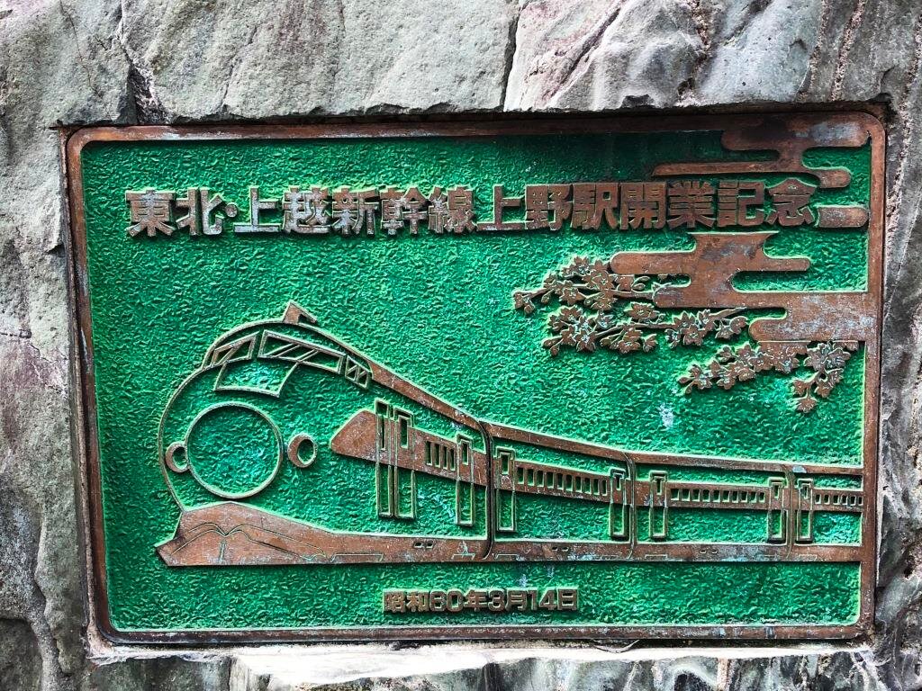 2026年 東北・上越新幹線上野駅開業記念碑 - 出発前に知っておくべき