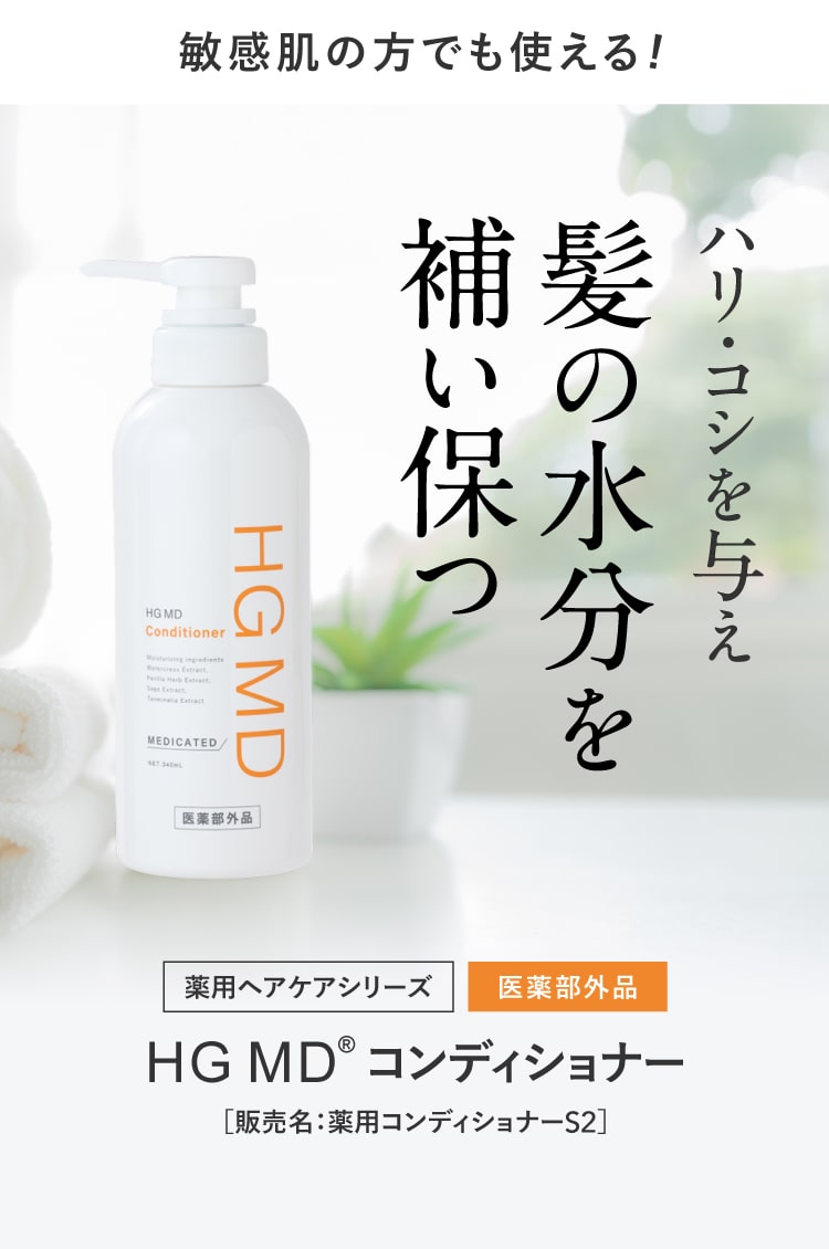 ハーグ (HARG) 薬用HGドクターズヘアケアシリーズ HG MD