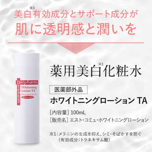 トラネキサム酸配合化粧水 デルファーマ ホワイトニング ローション TA