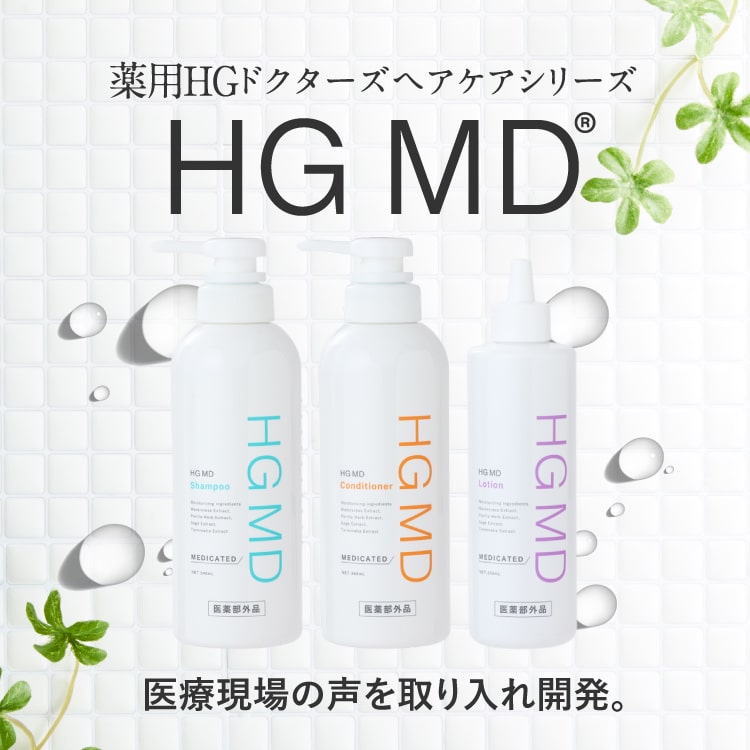 ハーグ (HARG) 薬用HGドクターズヘアケアシリーズ HG MD® シャンプー