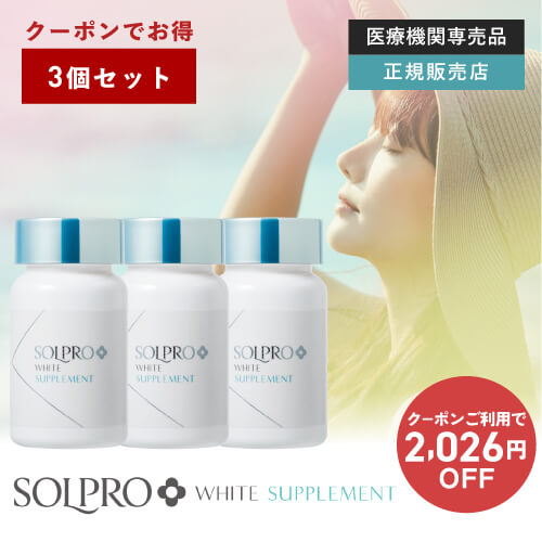 ソルプロプリュスホワイトサプリメント まとめ買い3個セット