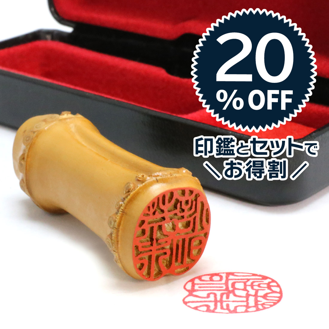 印鑑とセットでお得割 朱竹印 フルネーム【ケース付】 | 印鑑の西野