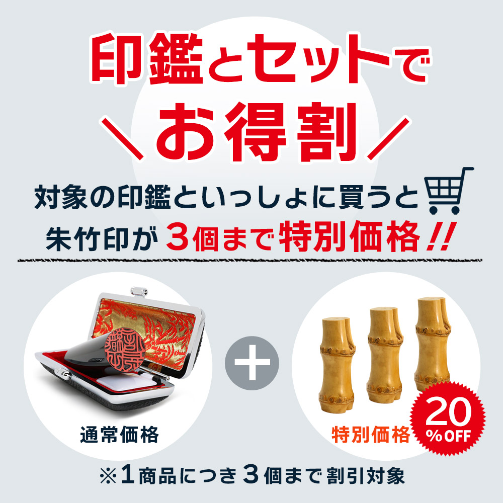 印鑑とセットでお得割 朱竹印 フルネーム【ケース付】 | 印鑑の西野