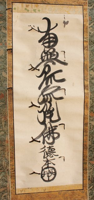 徳本和尚 一行書[南無阿弥陀仏]掛軸 K409｜骨董店 のびる 古美術 骨董