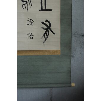 前田黙鳳 論語 金文 臨書 紙本掛軸 Z618｜骨董店 のびる 古美術 骨董