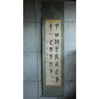 前田黙鳳 論語 金文 臨書 紙本掛軸 Z618｜骨董店 のびる 古美術 骨董