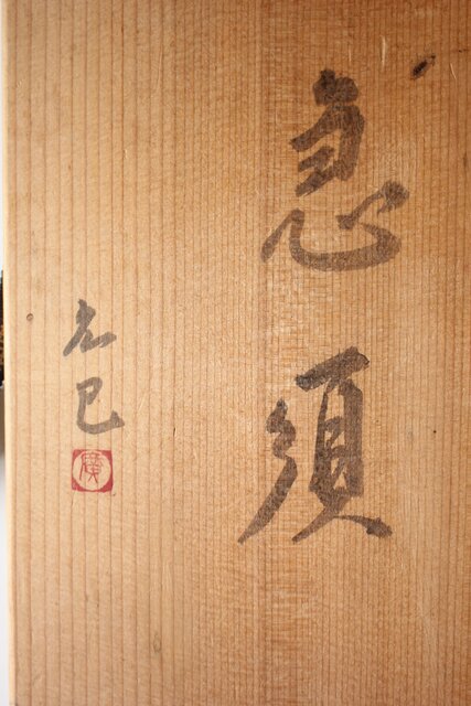 山本広巳 萬古焼 大急須 共箱 P568｜骨董店 のびる 古美術 骨董 和風