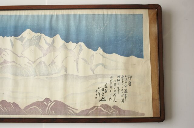 藤懸静也 木版画 ヒマラヤ連峰 昭和3年 Z685｜骨董店 のびる 古美術