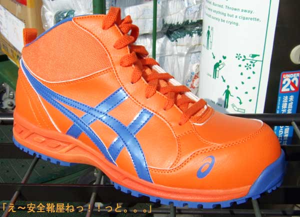 アシックス安全作業靴ミドルカット FIS35L 0942：オレンジ ＞ 通販【え