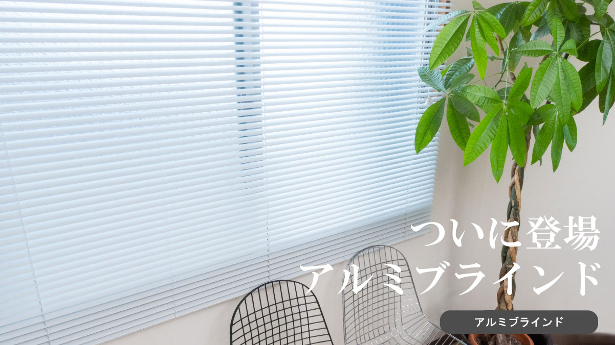 アルミブラインドの通信販売 | イージーブラインド.jp