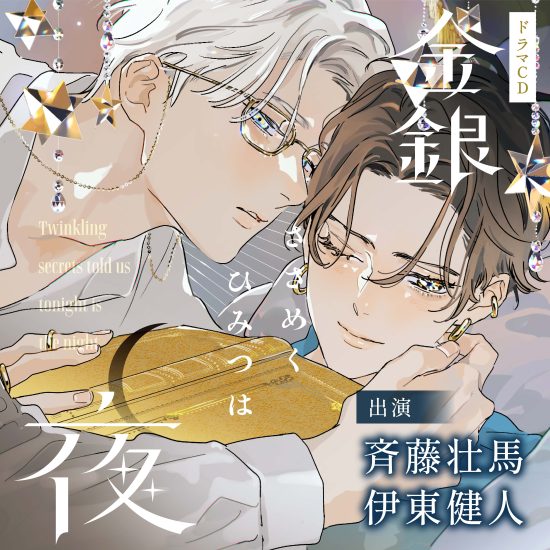 金銀ささめくひみつは夜｜フィフスアベニュー