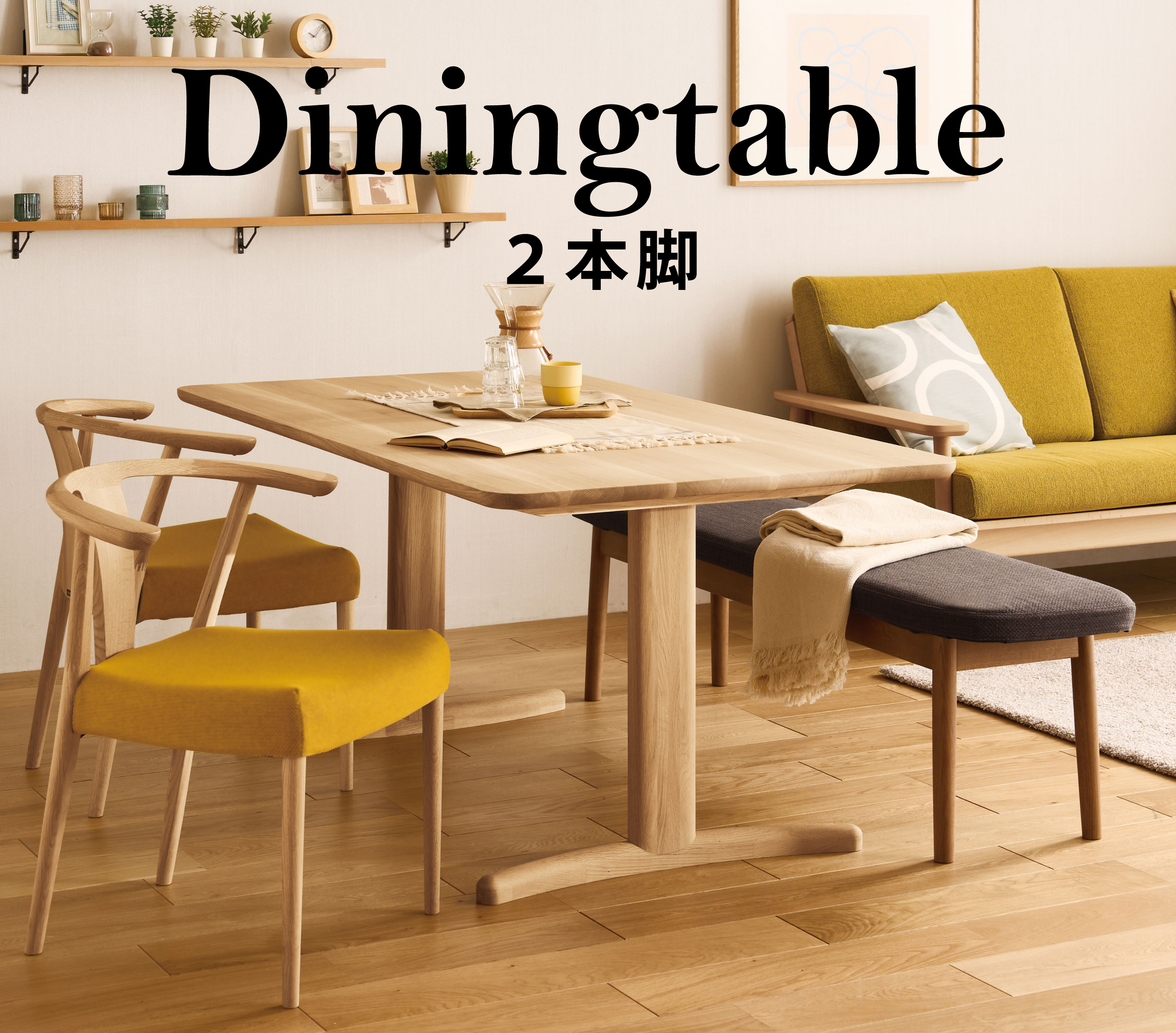 ダイニングテーブル 2本脚 通販 | 【公式】カリモク家具オンラインショップ