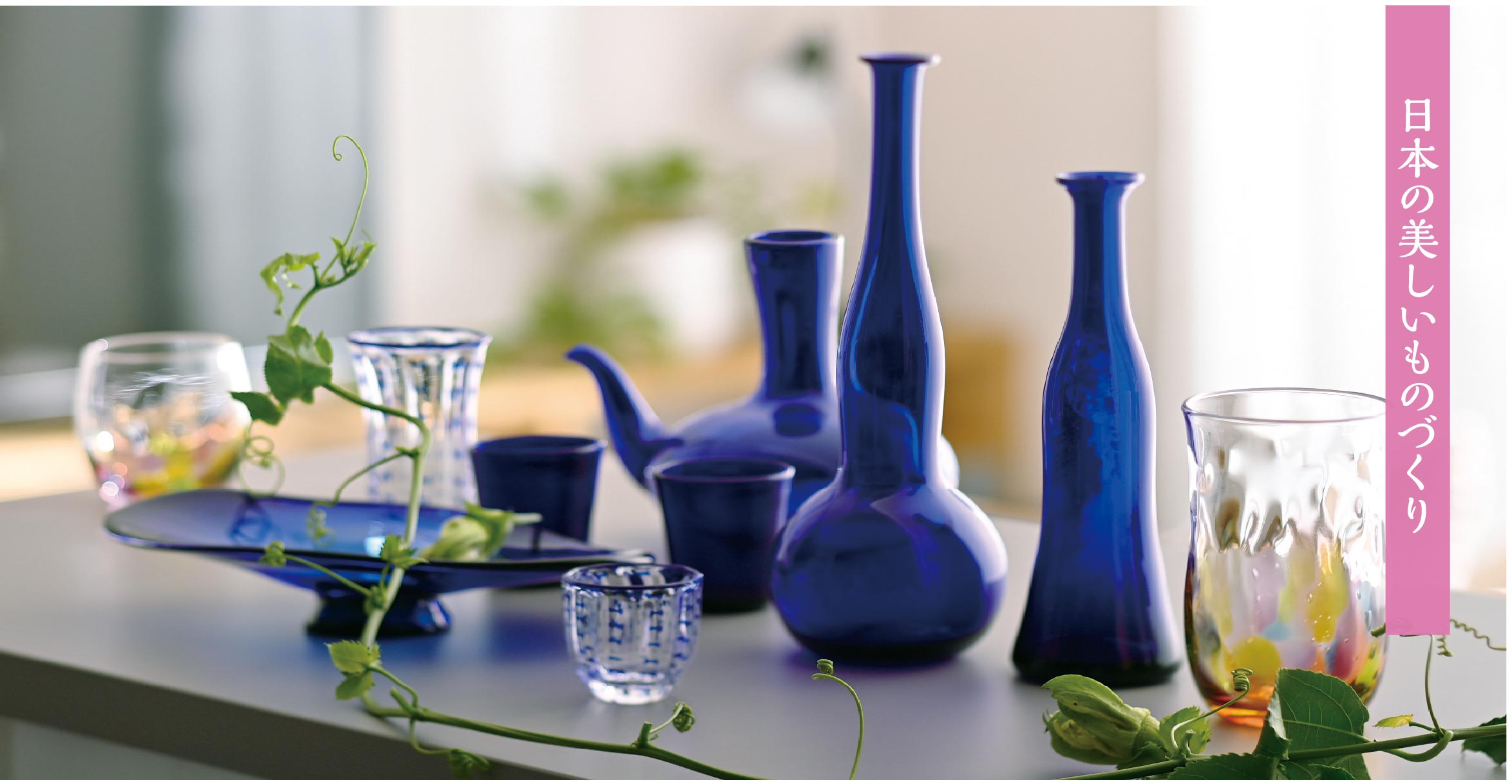 特集】日本の美しいものづくり[肥前びーどろ] | すてきテラス