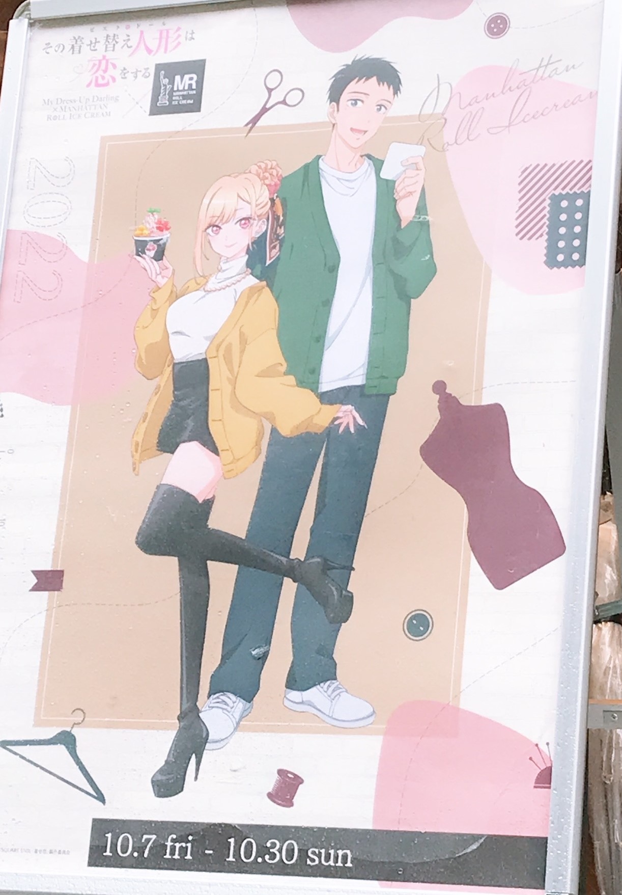 その着せ替え人形は恋をする」×「マンハッタンロールアイス」「コラボ