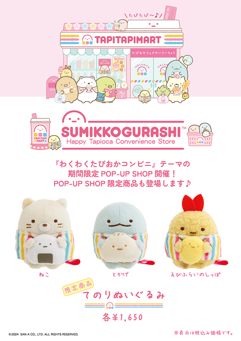 2024年11月9日〜すみっコぐらし「わくわくたぴおかコンビニPOP-UP SHOP
