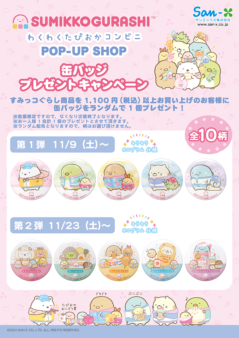 2024年11月9日〜すみっコぐらし「わくわくたぴおかコンビニPOP-UP SHOP