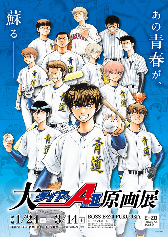 大『ダイヤのA actⅡ』原画展｜BOSS E・ZO FUKUOKA（ボス イーゾ