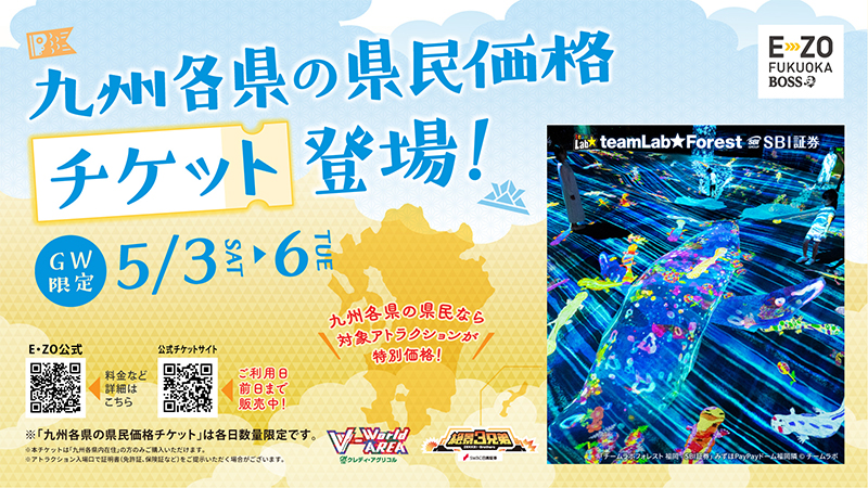GW限定で九州各県の県民価格チケット登場！｜BOSS E・ZO FUKUOKA（ボス