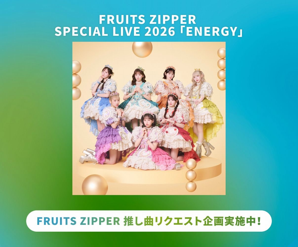 USEN 推し活リクエスト「FRUITS ZIPPER 推し曲リクエスト」期間限定