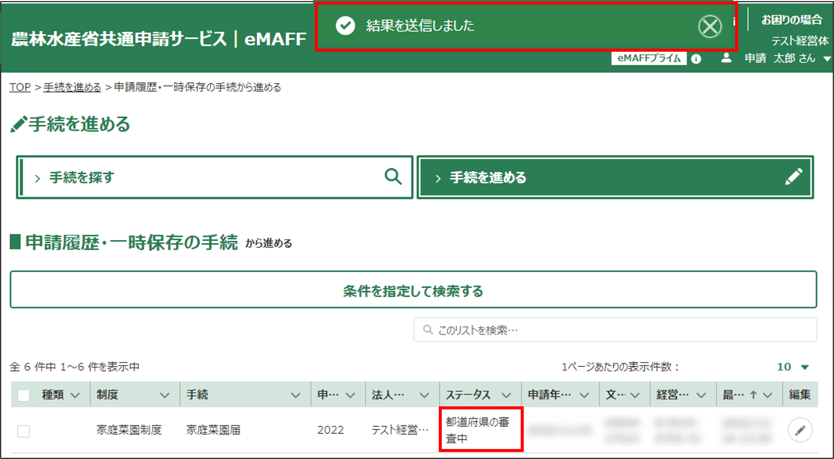 申請が審査者により修正された場合 -Wiki｜農林水産省共通申請サービス