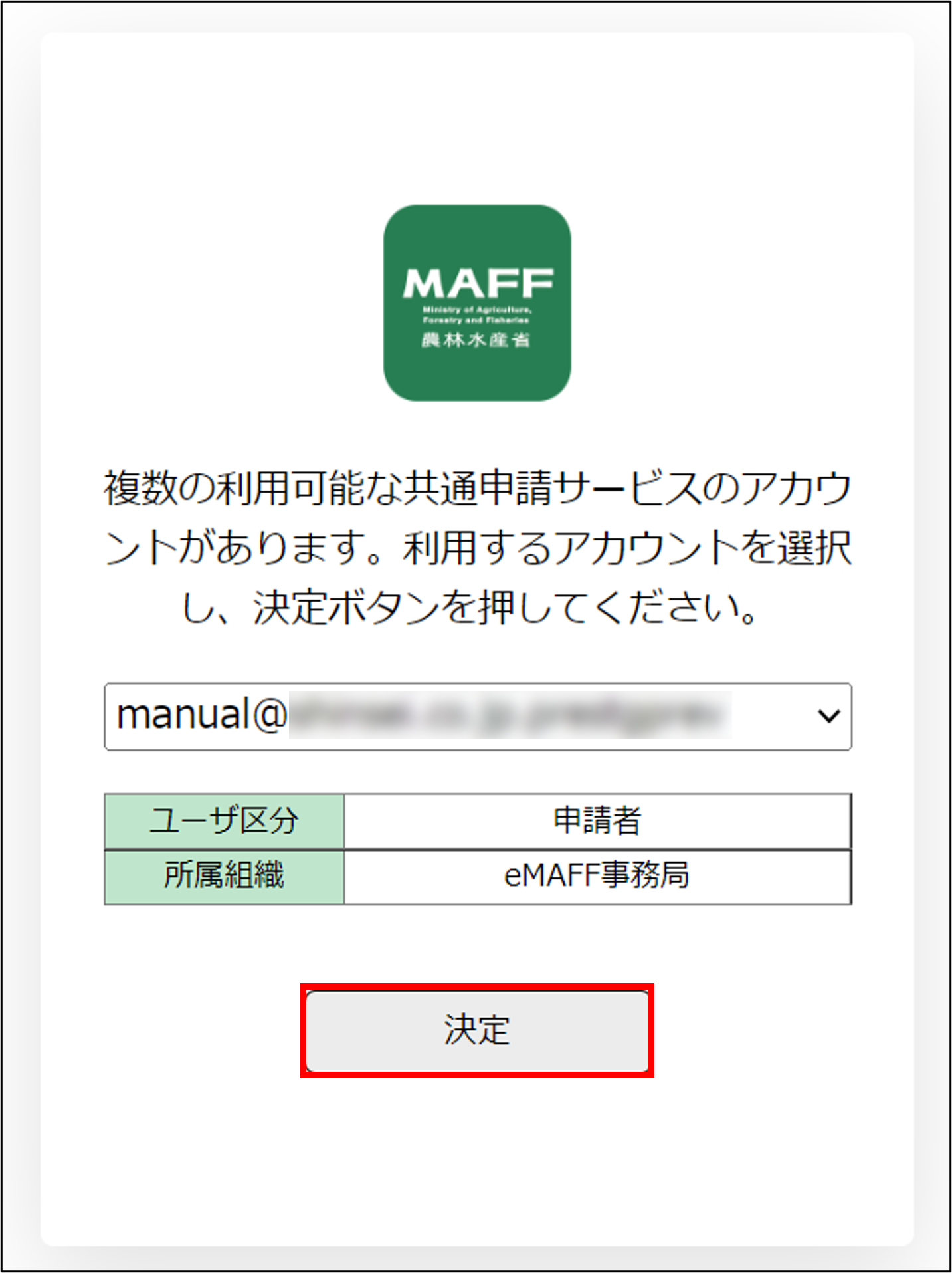 新eMAFF IDでログインする -Wiki｜農林水産省共通申請サービス（eMAFF）