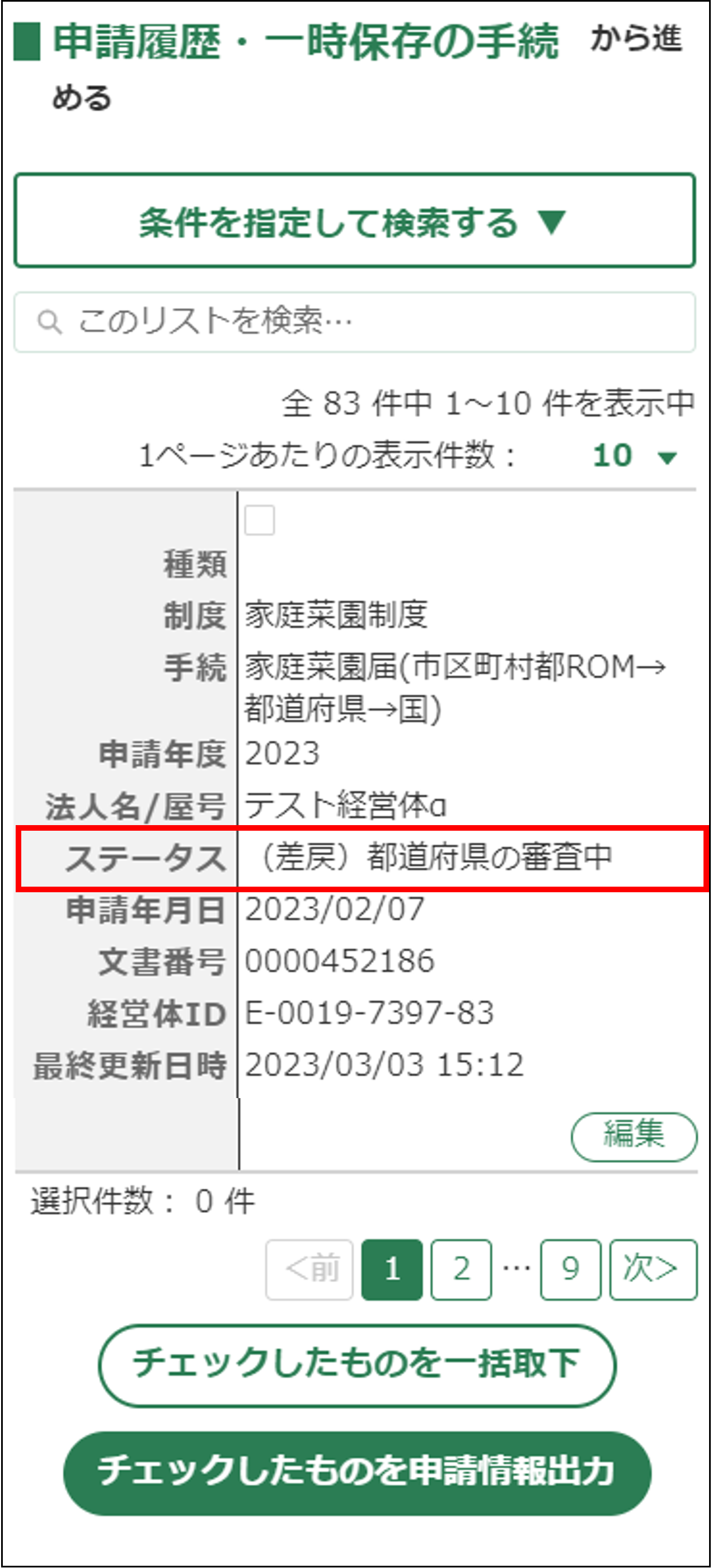 審査状況を確認する -Wiki｜農林水産省共通申請サービス（eMAFF）