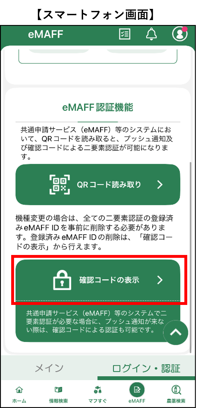 確認コードを入力する -Wiki｜農林水産省共通申請サービス（eMAFF）