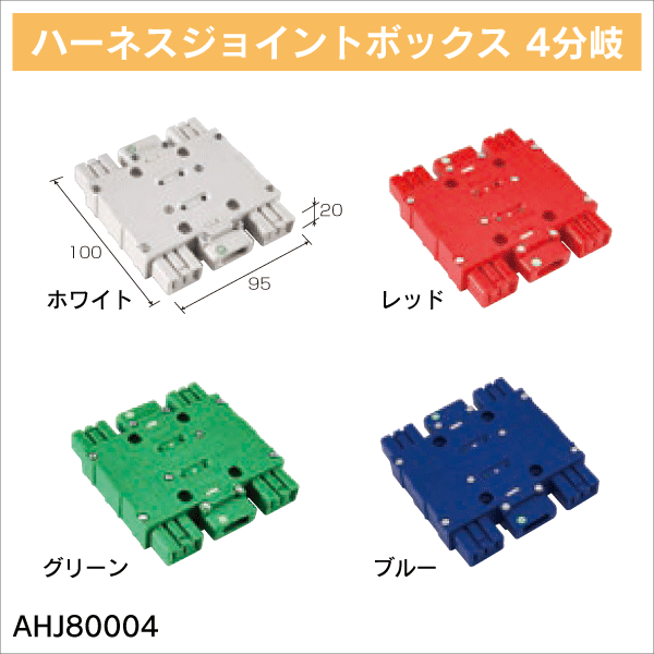 TERADA】ハーネスジョイントボックス 2分岐（レッド） AHJ80002R