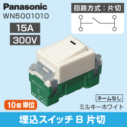 Panasonic】 フルカラー用 埋込スイッチB(片切)15A 300V WN5001010