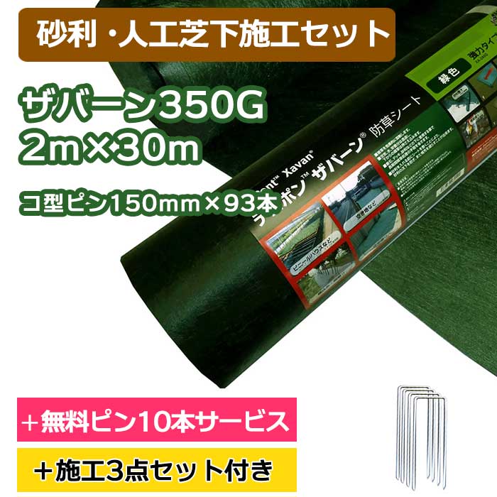 お試し施工セット】ザバーン防草シート136G(グリーン) 1m×50m、コ型