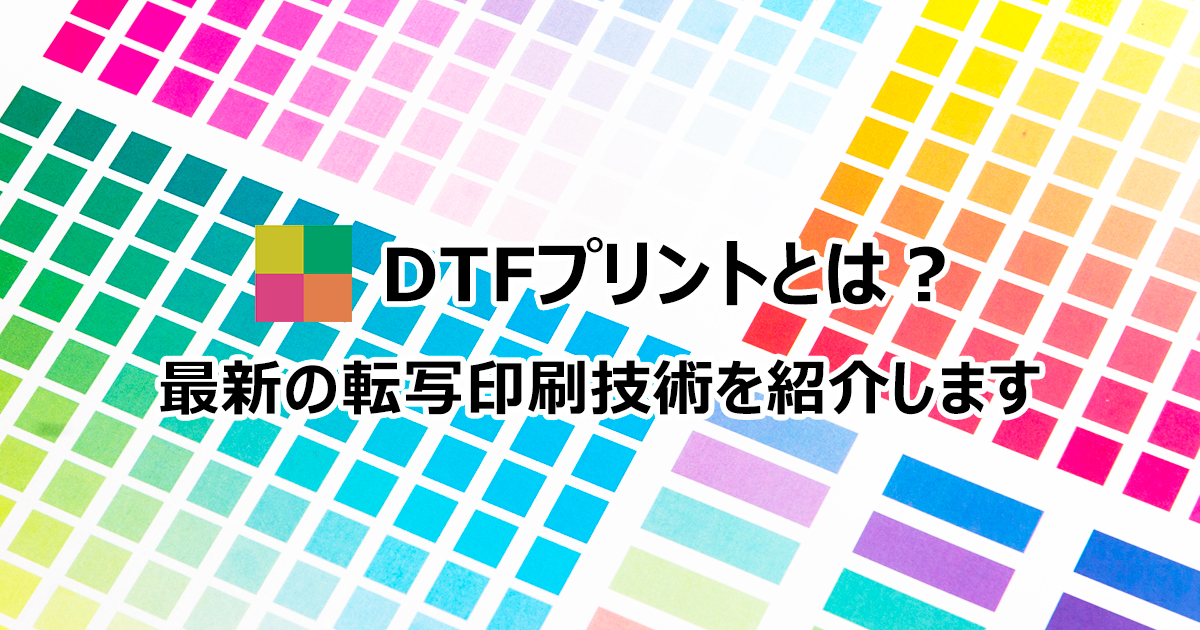 最新の熱転写印刷技術／DTFプリントのご紹介 | 株式会社エコラボジャパン