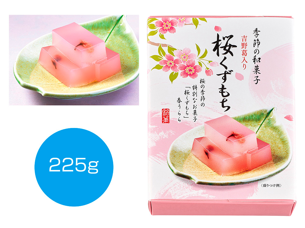 吉野葛入り 桜くずもち 225g / 販促メッセ・グルメ＆ギフト