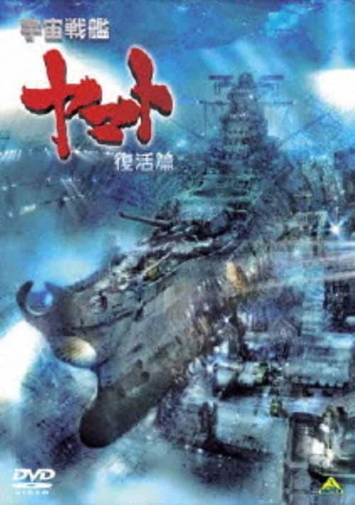 ゲオ公式通販サイト/ゲオオンラインストア【中古】宇宙戦艦ヤマト 復活