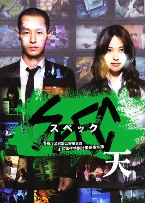 ゲオ公式通販サイト/ゲオオンラインストア【中古】SPEC 天 警視庁公安
