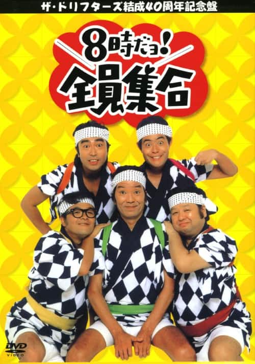 ゲオ公式通販サイト/ゲオオンラインストア【中古】8時だヨ!全員集合