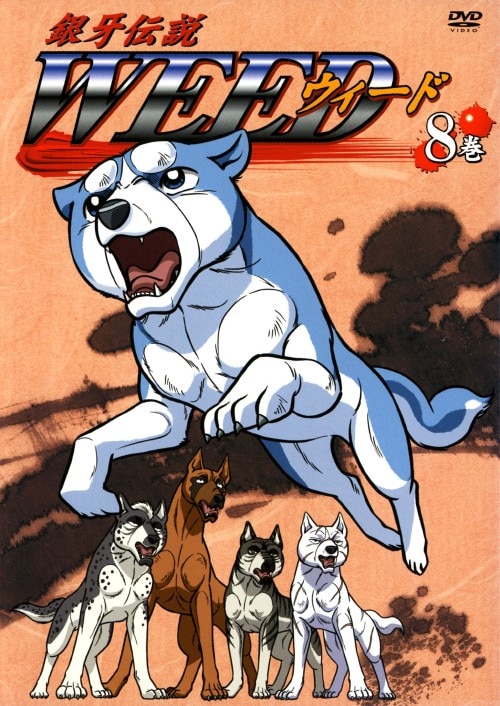 ゲオ公式通販サイト/ゲオオンラインストア【中古】8．銀牙伝説