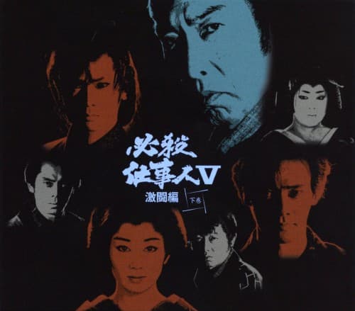 ゲオ公式通販サイト/ゲオオンラインストア【中古】初限）下．必殺仕事