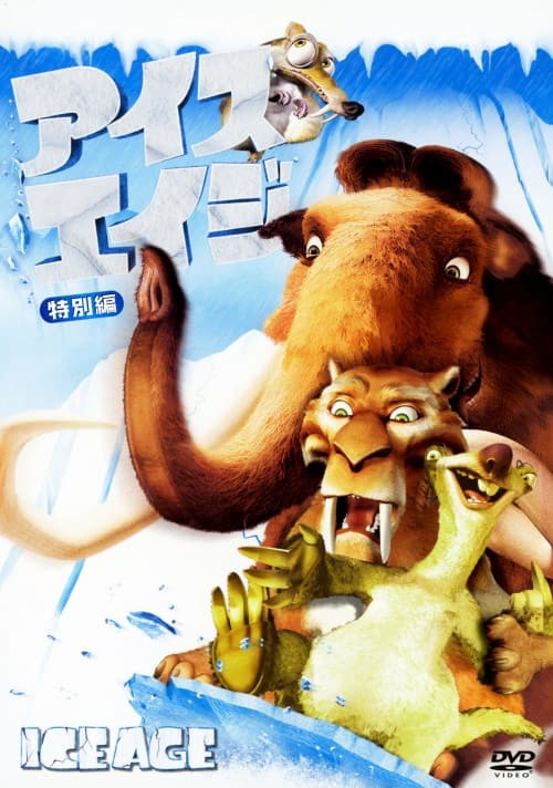 ゲオ公式通販サイト/ゲオオンラインストア【中古】アイス・エイジ 特別
