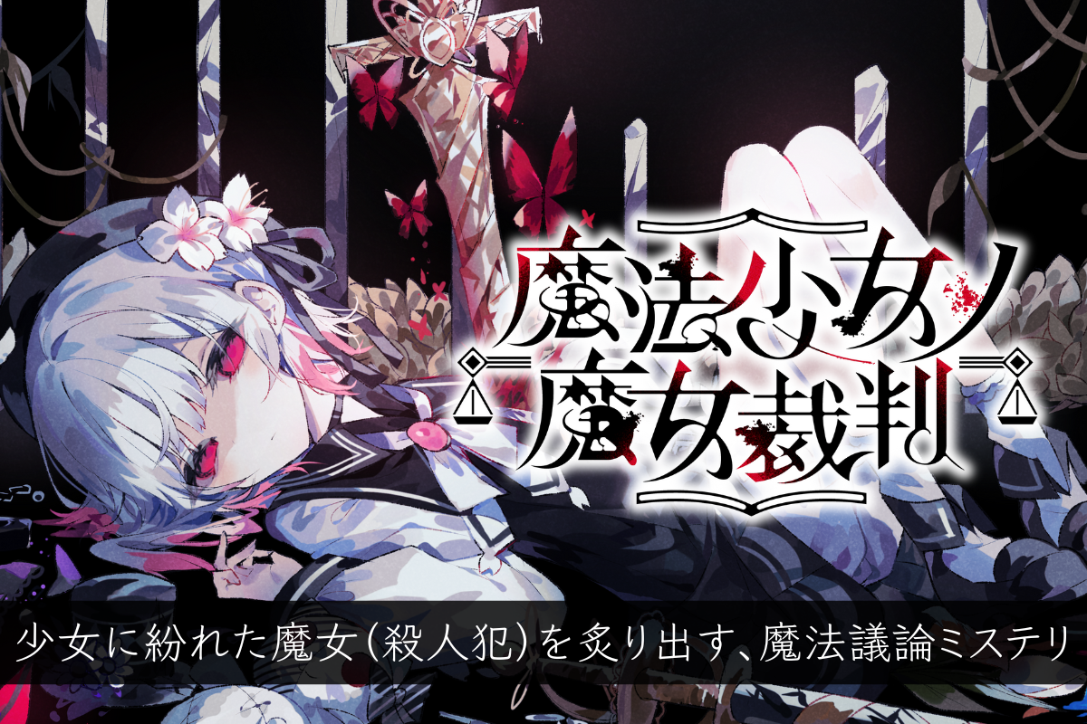 Re,AERのADVゲーム「魔法少女ノ魔女裁判」クラウドファンディング