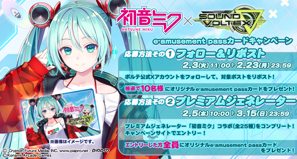 初音ミク × SOUND VOLTEX e-amusement passカードキャンペーン | SOUND