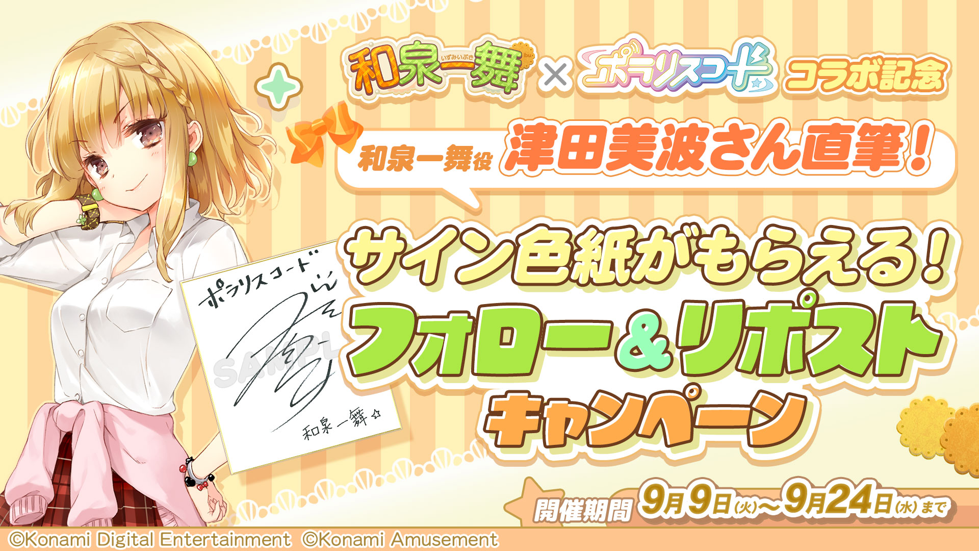 和泉一舞 × ポラリスコード | フォロー＆リポストキャンペーン