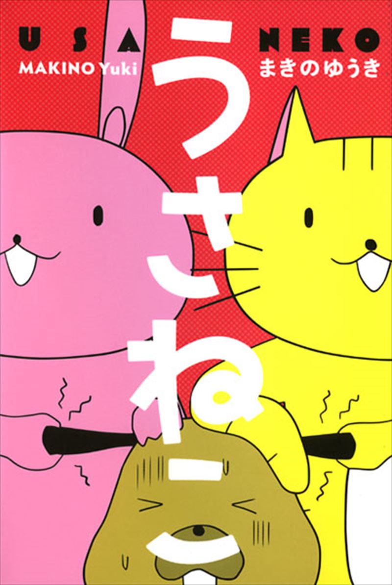 書籍詳細 - うさねこ｜イースト・プレス