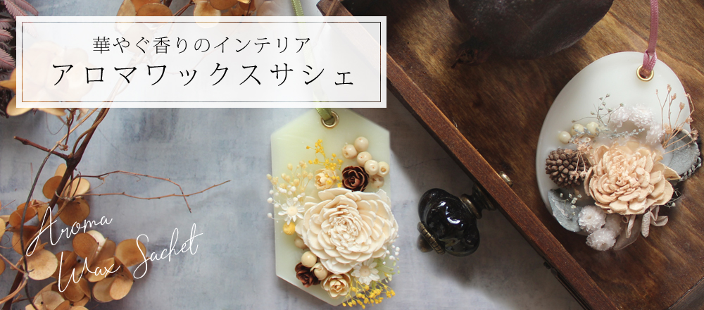 選べるアロマワックスサシェ ｜アロマオイルの格安通販専門店｜イーズ