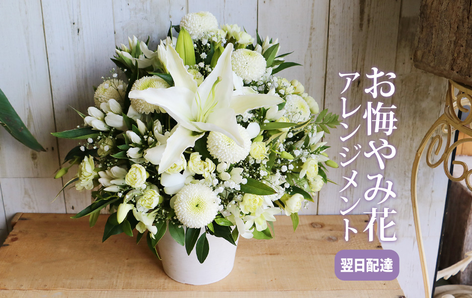 生花】供養のアレンジメント（L）～法要・命日・お彼岸・喪中見舞い