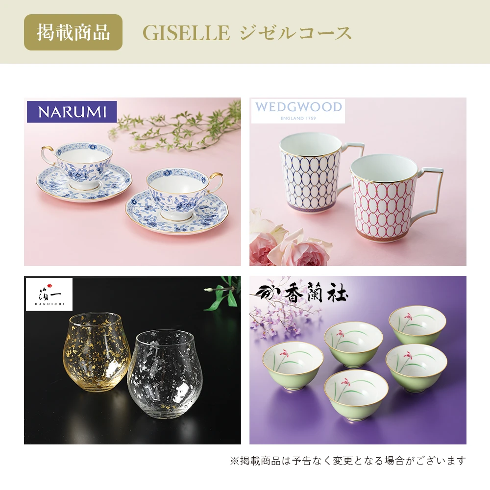 チョイスギフトコレクション】 ジゼルコース・封筒カードタイプ