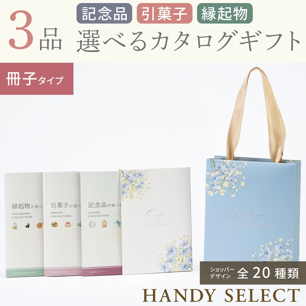 ハンディセレクト】 3品 5,300円コース・冊子タイプ(（未選択